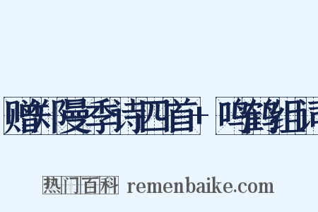 赠郑曼季诗四首+鸣鹤组词是什么意思的图片